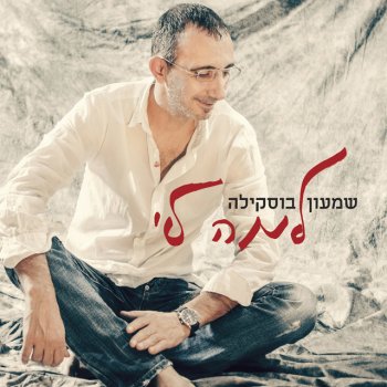 Shimon Buskila עכשיו אני חוזר