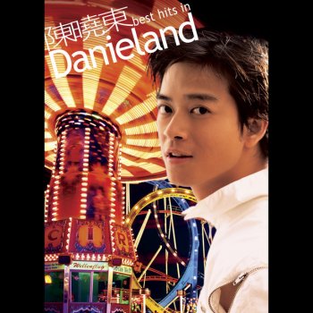 陳曉東 圓滿