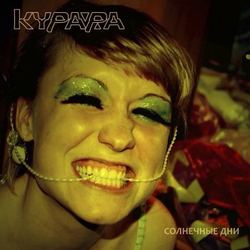 Kurara Пятна (Kopo Dub)