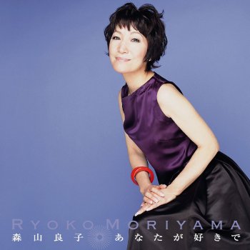 Ryoko Moriyama 女心は・・・