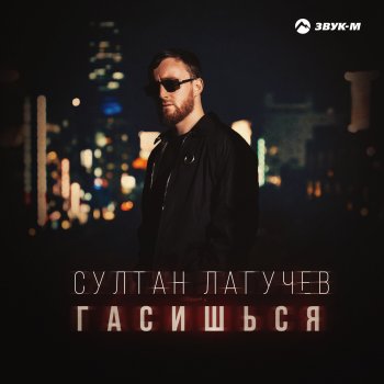 Султан Лагучев Гасишься