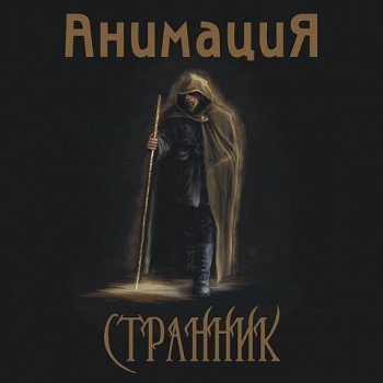 АнимациЯ Странник