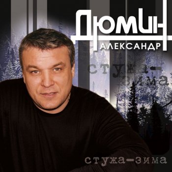 Александр Дюмин Стужа - зима