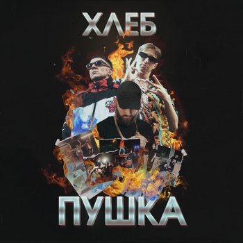 Хлеб Drum and Bass