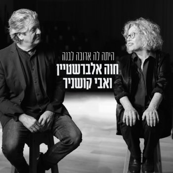 Chava Alberstein feat. Avi Kushnir היתה לה ארובה לבנה