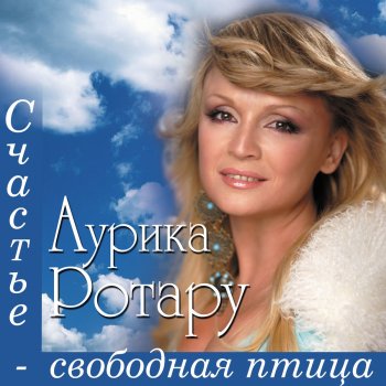 Аурика Ротару Сентименте