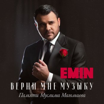 EMIN Нам не жить друг без друга