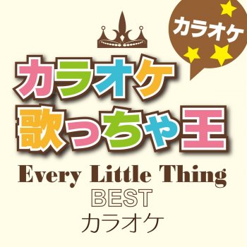 カラオケ歌っちゃ王 冷たい雨 (オリジナルアーティスト:Every Little Thing) [カラオケ]