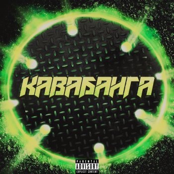 quasha Кавабанга