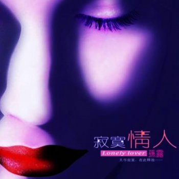 孫露 冰吻