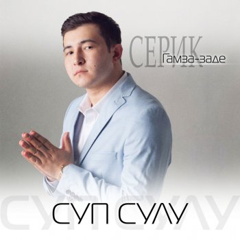 Серик Гамза-заде Суп сулу