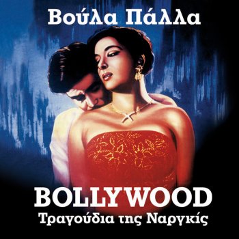 Исполнитель Voula Palla, альбом Bollywood (Tragoudia Tis Nargkiz)