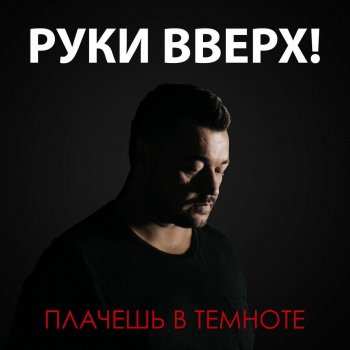 Руки Вверх Плачешь в темноте