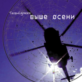 Tequilajazzz В полбутылке октября