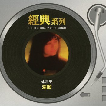 林志美 正午