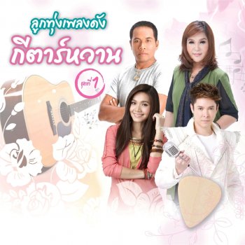 Got Jakraphan ใจสารภาพ