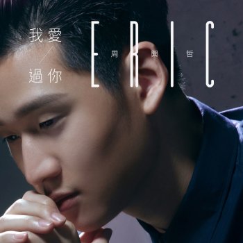 Eric Chou 我愛過你