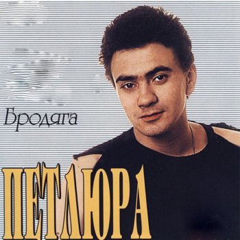 Петлюра Бродяга