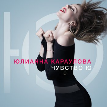 Юлианна Караулова Давай