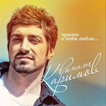 Ринат Каримов Не выключайте свет