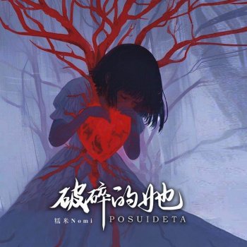 Исполнитель 糯米Nomi, альбом 破碎的她