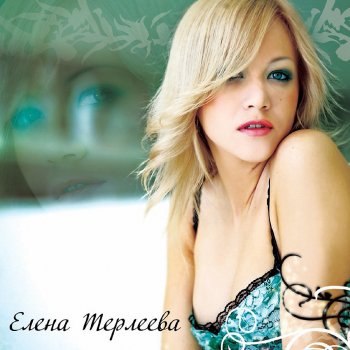 Елена Терлеева Пой