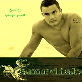 Amr Diab Ya Habibi La ياحبيبي لا