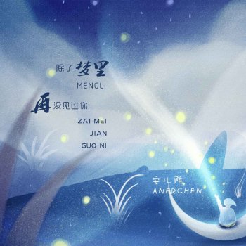 Исполнитель 安儿陈, альбом 除了梦里再没见过你 - EP