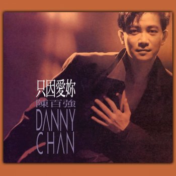 Danny Chan 豈在朝朝暮暮