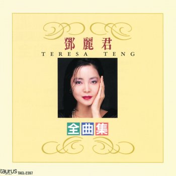 鄧麗君 償還 (つぐない)