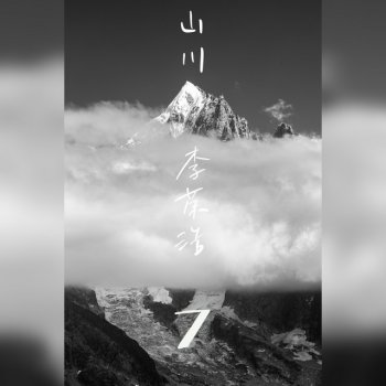 Li Ronghao 山川