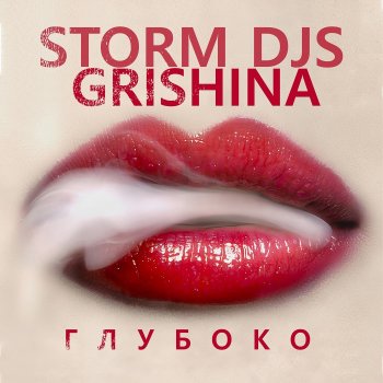 Storm DJs feat. Grishina На мокрой постели