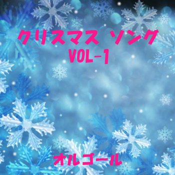 Orgel Sound J-Pop いつかのメリークリスマス Originally Performed By B'z