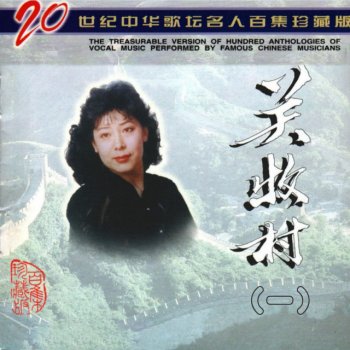 关牧村 一支难忘的歌