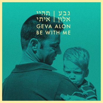 Geva Alon HaOr BaChashecha