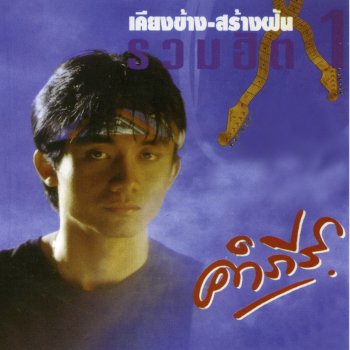 พงษ์สิทธิ์ คำภีร์ เสมอ