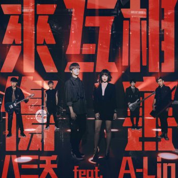 八三夭 來互相傷害 (feat. A-Lin)