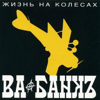 Va-Bank Cовет в Филях (Полыхало)