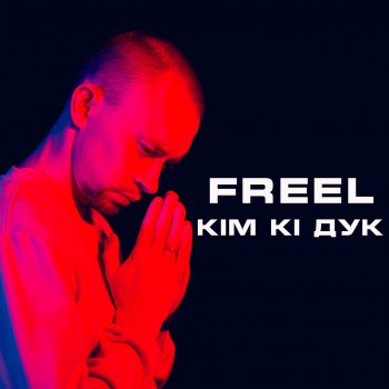 FREEL Кім Кі Дук
