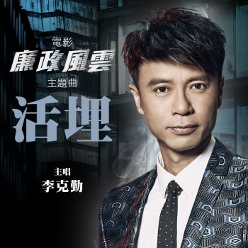 李克勤 活埋 (電影《廉政風雲》主題曲 粵語版)