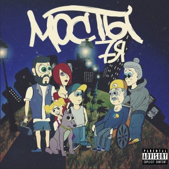 Мосты feat. Симптом, Нкнкт Всем 7 (feat. Симптом, Нкнкт)