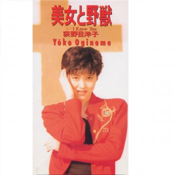 Yoko Oginome 美女と野獣