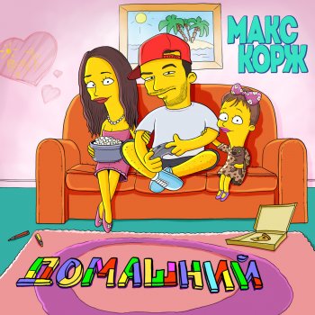 Макс Корж Кто здесь папа?