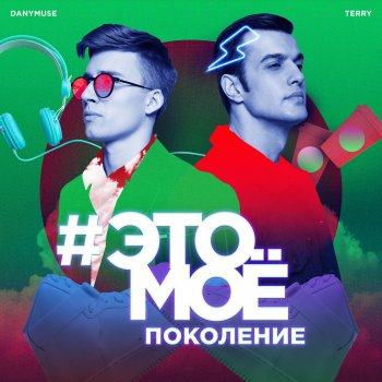Terry feat. DanyMuse #ЭТОМОЁ поколение
