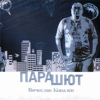 Вячеслав Ковалёв Мелодрама