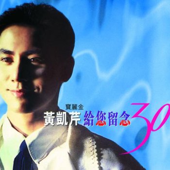 黃凱芹 沒結果的一些感情
