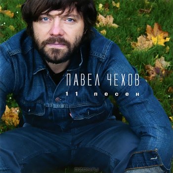 Павел Чехов Ритмы окон
