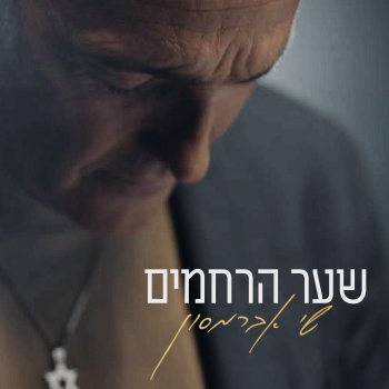 Shai Abramson שער הרחמים