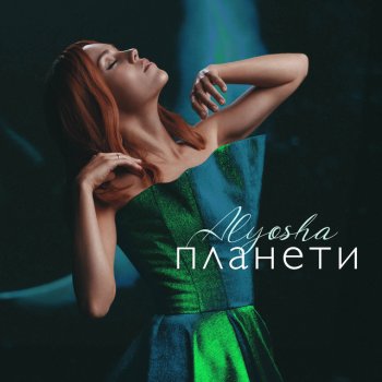 Олена Тополя Планети