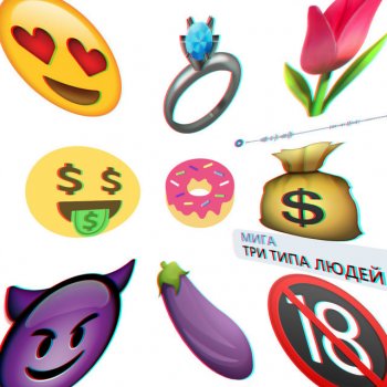 МИГА Три типа людей